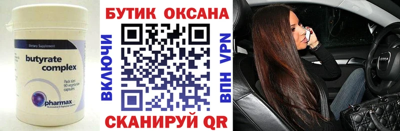 БУТИРАТ бутик Урень